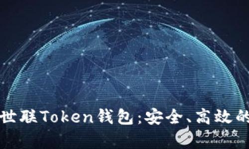 全面解析北斗世联Token钱包：安全、高效的数字资产管理