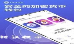 TPWallet密码错误提示解决方