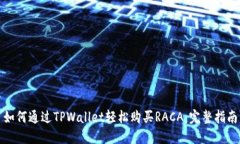 如何通过TPWallet轻松购买