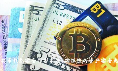 狗狗币钱包安全保护指南：确保您的资产安全无忧