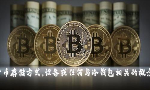 在区块链和加密货币的世界中，