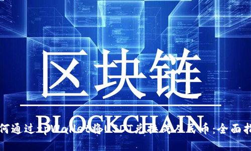 如何通过tpWallet将USDT兑换成人民币：全面指南