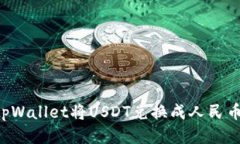 如何通过tpWallet将USDT兑换