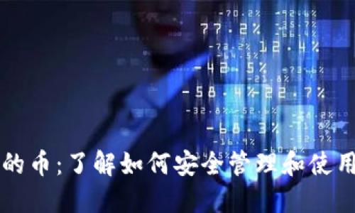 以太坊钱包里的币：了解如何安全管理和使用你的数字资产