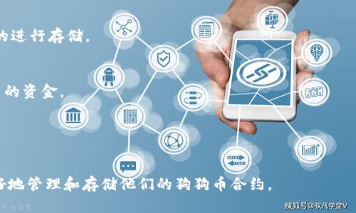   狗狗币合约如何安全储存于数字钱包？ / 
 guanjianci 狗狗币, 数字钱包, 合约存储, 加密货币 /guanjianci 

## 内容主体大纲

1. 引言
   - 狗狗币概述
   - 狗狗币合约的性质
   - 存储狗狗币合约的必要性

2. 什么是狗狗币？
   - 狗狗币的起源与发展
   - 狗狗币的主要特性
   - 社区与文化

3. 狗狗币合约的基本概念
   - 合约的定义
   - 狗狗币合约的运作方式
   - 合约在交易中的角色

4. 数字钱包的类型
   - 热钱包与冷钱包
   - 软件钱包与硬件钱包
   - 选择适合的数字钱包

5. 狗狗币合约的存储方法
   - 如何将狗狗币合约存入数字钱包？
   - 合约的安全性考虑
   - 常见错误及其避免方法

6. 存储狗狗币合约的最佳实践
   - 密码保护与私钥管理
   - 在线与离线存储的平衡
   - 定期备份与安全审计

7. 常见问题解答
   - 存储合约与直接存储狗狗币的区别
   - 合约遗失的后果
   - 如何恢复丢失的狗狗币合约？
   - 合约安全吗？如何确保安全？
   - 如何选择合适的钱包存储狗狗币合约？
   - 狗狗币合约的资金流动性问题
   - 合约中的手续费问题

---

### 一、引言
近年来，狗狗币作为一种加密货币受到了广泛关注。从最初的玩笑币发展成为真正的数字货币，狗狗币建立了强大的社区基础并支持多种应用场景。随着狗狗币生态的不断扩大，许多用户开始关注狗狗币合约的存储问题。本文将深入探讨如何安全地将狗狗币合约存入数字钱包，确保资产的完整与安全。

### 二、什么是狗狗币？
狗狗币（DogeCoin）是一种基于“狗狗”表情符号的加密货币，最初由比利·马库斯和杰克逊·帕尔默于2013年创建。它的设计灵感源自于比特币，但其目的在于为用户提供一种更轻松、亲民的数字货币体验。狗狗币因其友好的社区与慈善活动而受到欢迎，形成了独特的文化现象。

狗狗币的特点包括快速确认时间和低交易费用，这使它在转账与小额支付方面表现出色。随着社交平台上的广泛传播，狗狗币逐渐成为一种流行的数字资产。

### 三、狗狗币合约的基本概念
狗狗币合约是指在区块链上执行的一种智能合约，用于自动化交易与特定条件下的执行。与传统的狗狗币不同，合约能够在约定的条件被满足时，自动转移资金，提供更高的灵活性与安全性。

这种合约的运作方式一般涉及到多个参与方，且与狗狗币交易相结合，为用户提供更复杂的交易机会。然而，这也意味着用户需要更了解合约的内容、参与方及其风险管理。

### 四、数字钱包的类型
在存储狗狗币合约之前，首先需要选择一种合适的数字钱包。钱包主要分为热钱包和冷钱包两种类型。

热钱包是与互联网连接的在线钱包，适合频繁交易；而冷钱包则为脱机存储，更加安全，适合长期持有资产。

具体选择哪种钱包，取决于用户的需求和风险承受能力。此外，软件钱包（应用程序形式）与硬件钱包（如USB设备）各有优缺点，用户应综合考虑后做出选择。

### 五、狗狗币合约的存储方法
将狗狗币合约存入数字钱包的过程相对简单，但在操作过程中需要谨慎。首先，用户需确认其钱包支持合约存储。接着，用户可以通过钱包提供的地址和特定操作流程将合约信息存入钱包中。

在存储前，务必确保钱包的安全性，避免被恶意攻击。此外，熟悉如何避免常见错误，例如输入错误的合约地址、操作过程中断等，也是十分必要的。

### 六、存储狗狗币合约的最佳实践
为了确保狗狗币合约的安全存储，用户应遵循一些最佳实践。例如，确保钱包具有强密码，并定期更新。对于私钥，用户必须妥善保管，避免信息泄露。

同时，保持在线与离线存储的平衡，适量分散存储可以减少风险。此外，定期备份钱包数据，确保在发生意外时可以快速恢复。

### 七、常见问题解答
#### 问题1：存储合约与直接存储狗狗币的区别
存储狗狗币合约与直接存储狗狗币之间的主要区别在于操作的复杂性与安全性。合约涉及更复杂的逻辑和条件，而普通的狗狗币存储则相对直接。例如，在合约中，可能规定特定条件后才释放资金，而在直接存储中，用户随时可以调用资金。

#### 问题2：合约遗失的后果
丢失合约将导致用户无法履行合约规定的操作，可能直接影响资金的可及性。如果密钥丢失，合约关联的资产可能永远无法恢复。因此，妥善保存所有重要信息是至关重要的。

#### 问题3：如何恢复丢失的狗狗币合约？
如果合约丢失，用户首先需要检查是否有备份。如果有备份，恢复过程相对简单。如果完全丢失，寻求专业的区块链服务可能是唯一的选择，但成功率不一定高。

#### 问题4：合约安全吗？如何确保安全？
合约的安全性依赖于多个因素，包括其编写的代码质量、钱包的安全性以及用户如何管理自己的私钥。建议用户定期监控合约执行情况，并对合约的安全性进行审计。

#### 问题5：如何选择合适的钱包存储狗狗币合约？
选择钱包时应考虑多个因素，如安全性、易用性和对合约的支持。用户可以依据个人需求，浏览不同钱包的功能与评价，选择合适的进行存储。

#### 问题6：狗狗币合约的资金流动性问题
合约的流动性通常受到多种因素的影响，包括市场状况、合约的性质和设计。用户需要保持对市场的关注，以便有效地管理合约中的资金。

#### 问题7：合约中的手续费问题
合约的手续费通常由区块链网络设定，用户在使用合约时需要了解相关细则，以防止因手续费问题影响交易。

以上是对狗狗币合约存储于数字钱包的一个详细介绍，涵盖了从基础概念到实际操作的多个方面。希望这些信息能帮助用户更好地管理和存储他们的狗狗币合约。