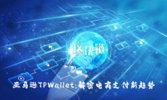 亚马逊TPWallet：解密电商支