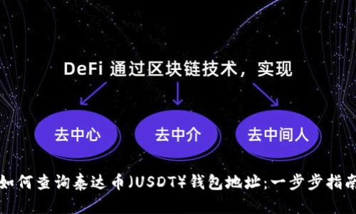如何查询泰达币（USDT）钱包地址：一步步指南