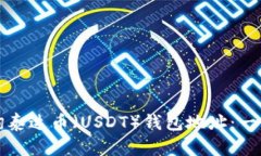 如何查询泰达币（USDT）钱