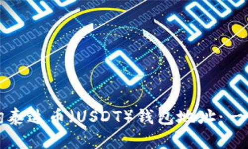如何查询泰达币（USDT）钱包地址：一步步指南