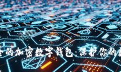 选择安全的加密数字钱包