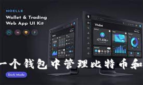 如何在一个钱包中管理比特币和泰达币？