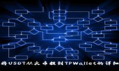 如何将USDT从火币提到TPW