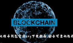 比特币钱包官方org下载指