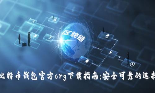 比特币钱包官方org下载指南：安全可靠的选择