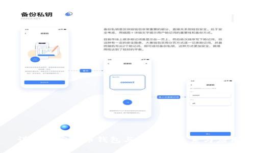 详解加密货币钱包与公链的关系与应用