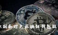 如何识别和避免区块链钱
