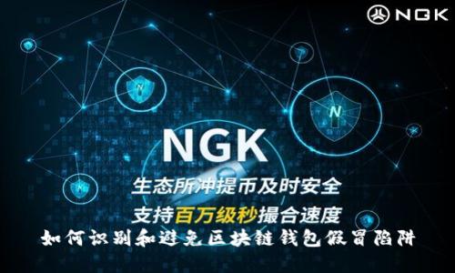 如何识别和避免区块链钱包假冒陷阱