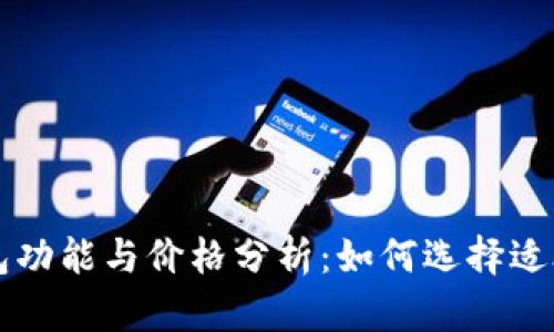 以太坊钱包功能与价格分析：如何选择适合你的钱包