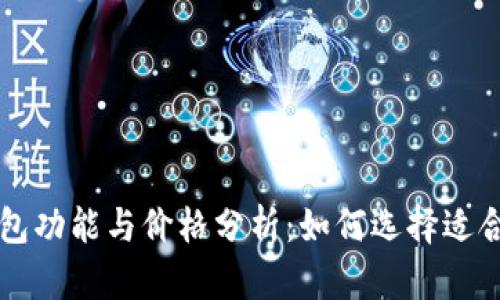 以太坊钱包功能与价格分析：如何选择适合你的钱包