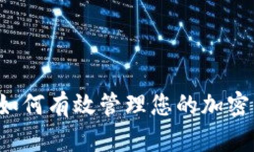 tpWallet如何有效管理您的加密货币资产？
