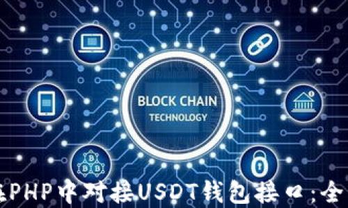 
如何在PHP中对接USDT钱包接口：全面指南
