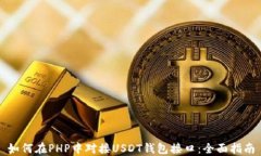 如何在PHP中对接USDT钱包接