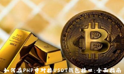 
如何在PHP中对接USDT钱包接口：全面指南