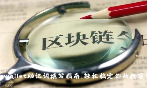 ### tpwallet助记词填写指南：轻松搞定你的数字资产安全