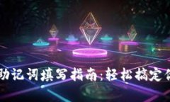### tpwallet助记词填写指南