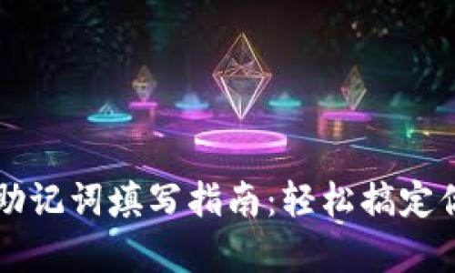 ### tpwallet助记词填写指南：轻松搞定你的数字资产安全