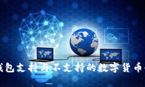比特派钱包支持与不支持的数字货币全面解析
