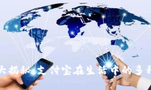 数字钱包大揭秘：支付宝在生活中的多种应用场景