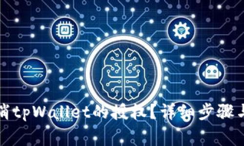 如何安全地取消tpWallet的授权？详细步骤与常见问题解答