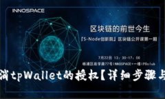 如何安全地取消tpWallet的授