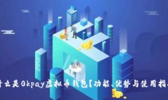 什么是0kpay虚拟币钱包？功