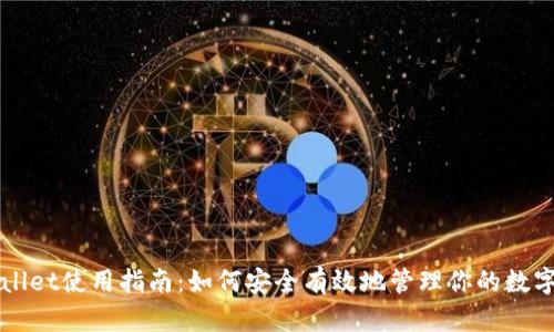 TPWallet使用指南：如何安全有效地管理你的数字资产