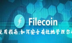 TPWallet使用指南：如何安全