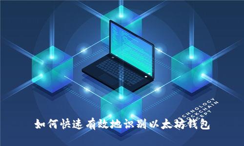 如何快速有效地识别以太坊钱包