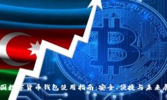 中国数字货币钱包使用指
