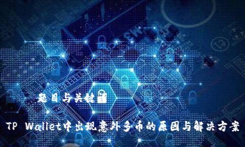 —— 题目与关键词

TP Wallet中出现意外多币的原因与解决方案