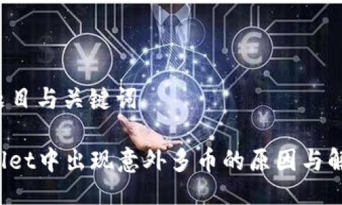 —— 题目与关键词

TP Wallet中出现意外多币的原因与解决方案