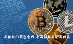 区块链PT钱包官网：全面解