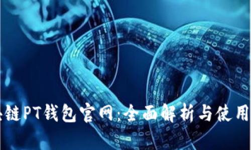 区块链PT钱包官网：全面解析与使用指南
