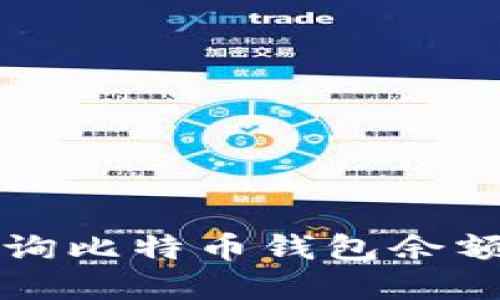 如何高效查询比特币钱包余额和交易记录