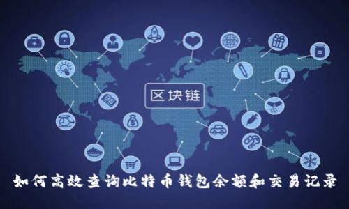 如何高效查询比特币钱包余额和交易记录