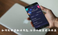 如何选择虚拟币钱包，让