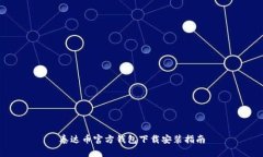 泰达币官方钱包下载安装
