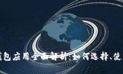 以太坊钱包应用全面解析
