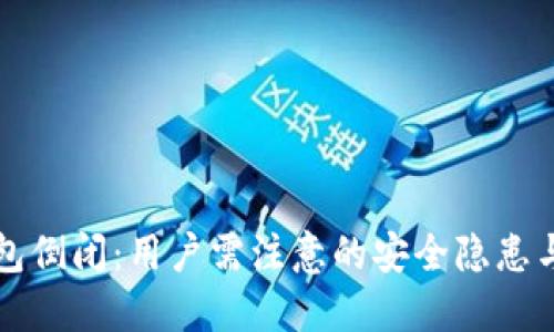 区块链钱包倒闭：用户需注意的安全隐患与应对策略
