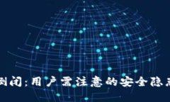 区块链钱包倒闭：用户需